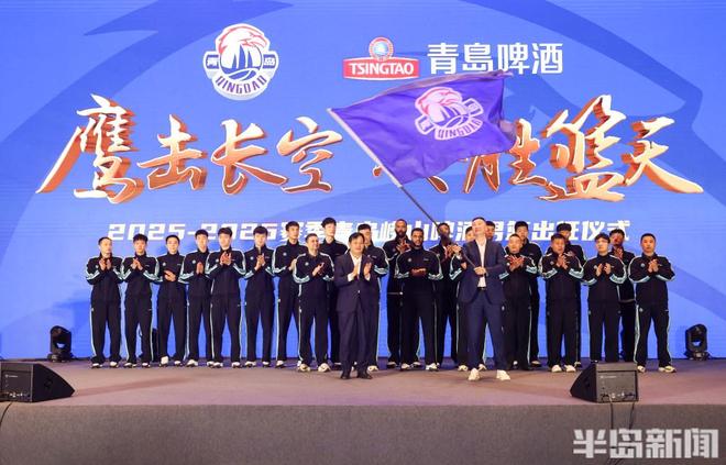 青岛男篮举行新赛季出征仪式