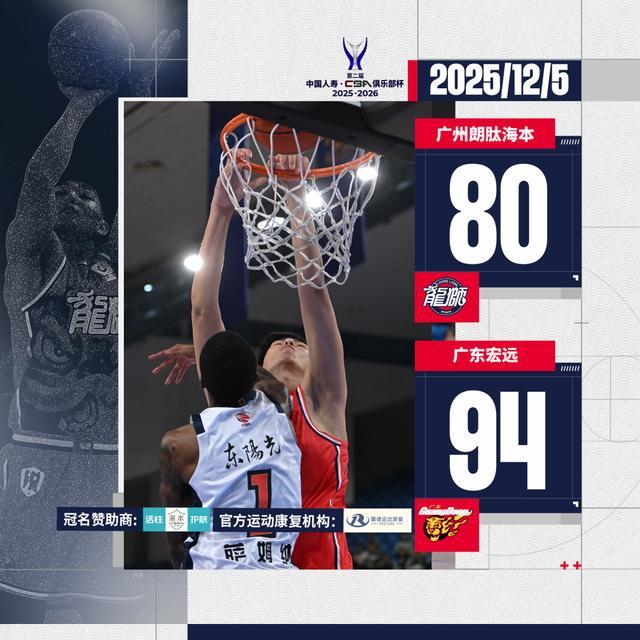 前行无畏｜第二届CBA俱乐部杯小组赛第二场 广州龙狮80：94不敌广东宏远