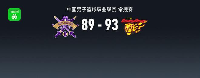 广东93-89险胜北控，萨姆纳38+9，萨林杰27+10，里勒空砍29分