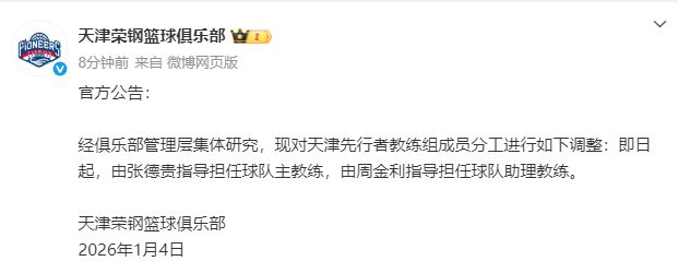 主帅和助教互换！上班首日，CBA唯一中性名队官宣教练组重要调整