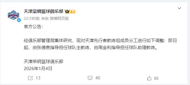 天津男篮，官宣换帅...