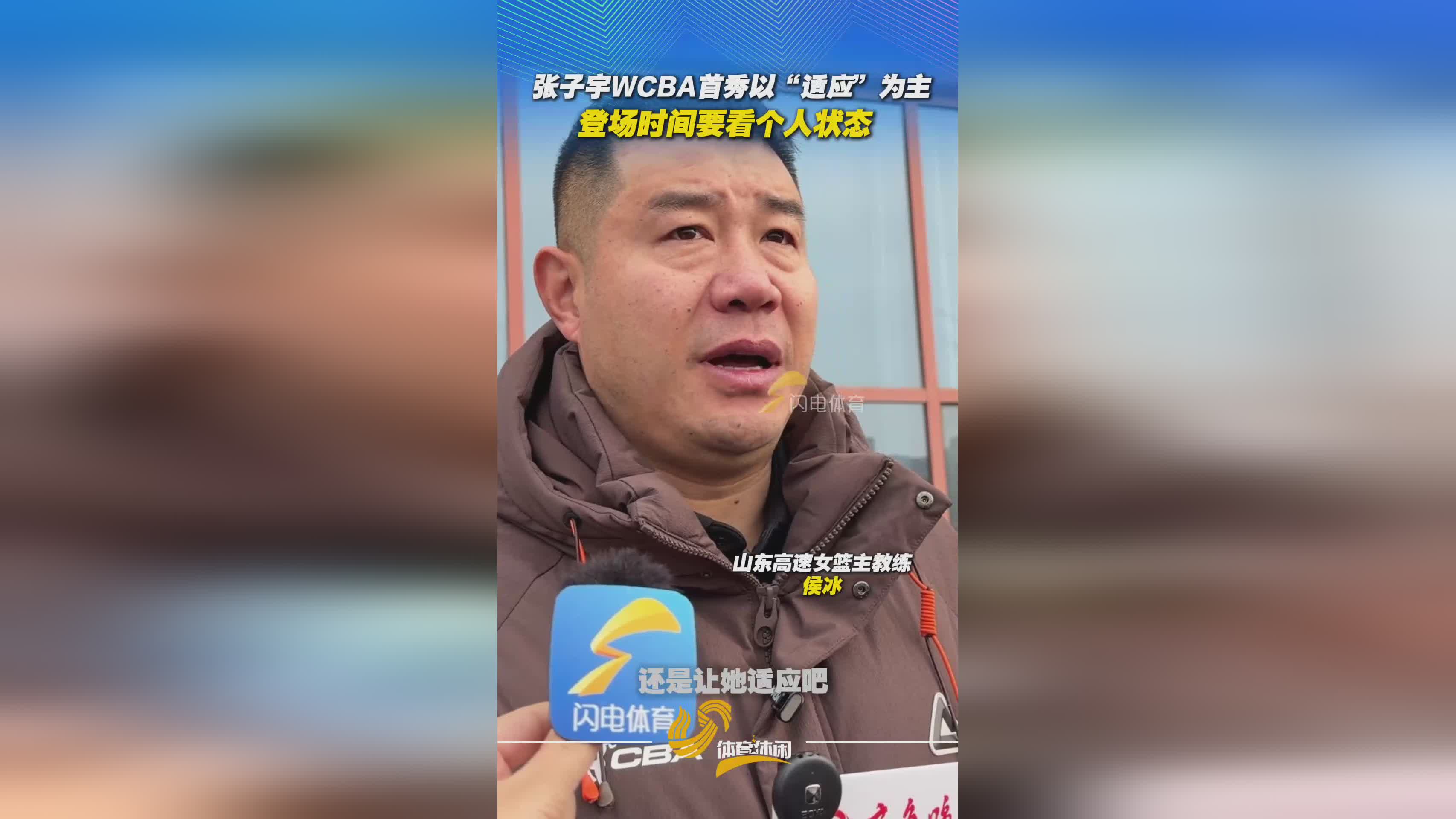 张子宇WCBA首秀以“适应”为主 登场时间要看个人状态