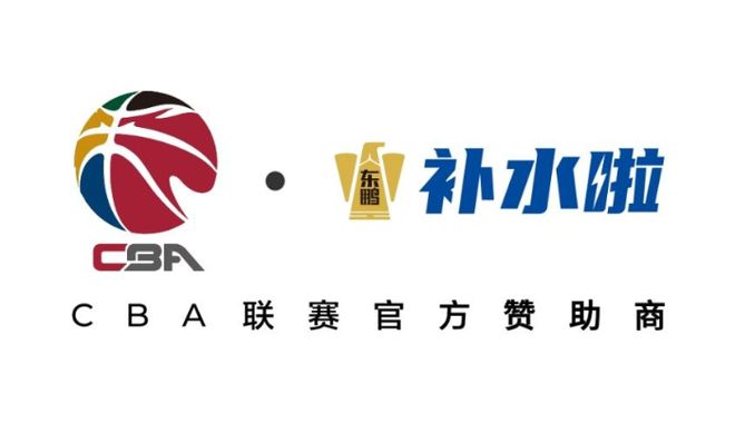 赛事矩阵版图再落一子：东鹏补水啦牵手CBA联赛打造赛事全矩阵