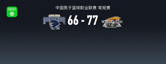 辽宁79-66力克同曦，王岚嵚21+7，郭昊文空砍23+6+8