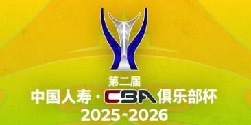 CBA俱乐部杯决赛阶段赛程：2月6日开打，12日19:30决赛