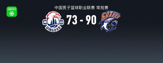 上海90-73大胜青岛豪取8连胜，王哲林21+8，约瑟夫杨空砍31分