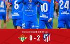 马竞客场2-0战胜贝蒂斯,小西蒙尼建功,巴埃纳破门