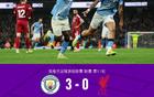 剑南春丨曼城3-0利物浦，哈兰德破门+失点，多库无解世界波