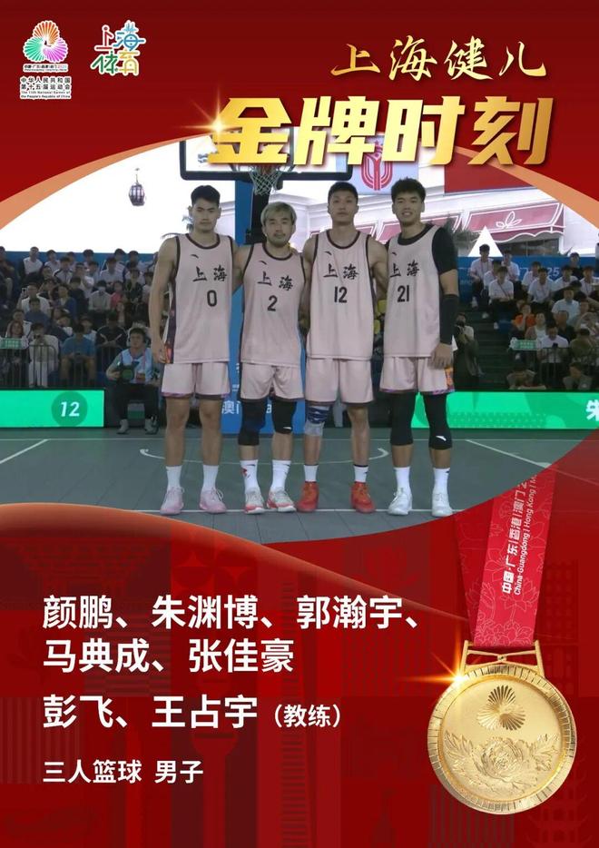 上海隊奪得十五運會三人籃球男子冠軍