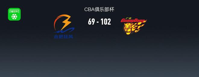 CBA俱樂部杯戰報：廣東102-69輕取合肥狂風，徐杰23+2+6