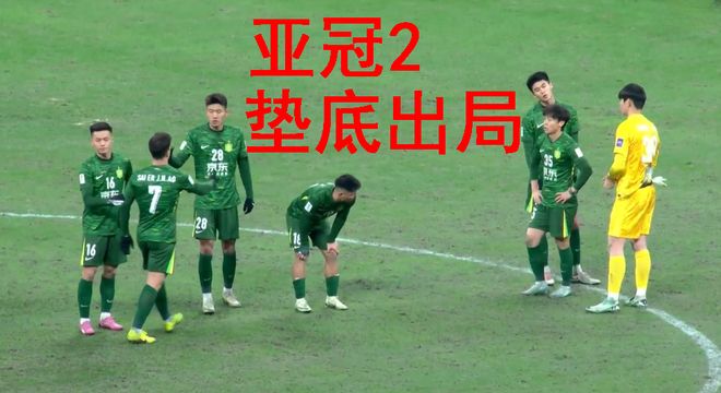 耻辱！这就是国内冠军：海港国安纷纷亚冠倒数第1，争当送分童子