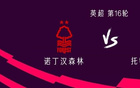 热刺客战诺丁汉森林：西蒙斯、里沙利松首发，穆阿尼出战