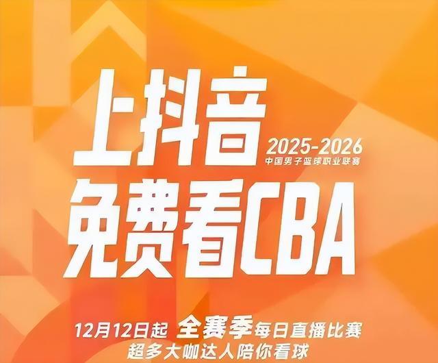 咪咕2亿不要，偏要押抖音？CBA这一步，可能改写整个联赛的命运