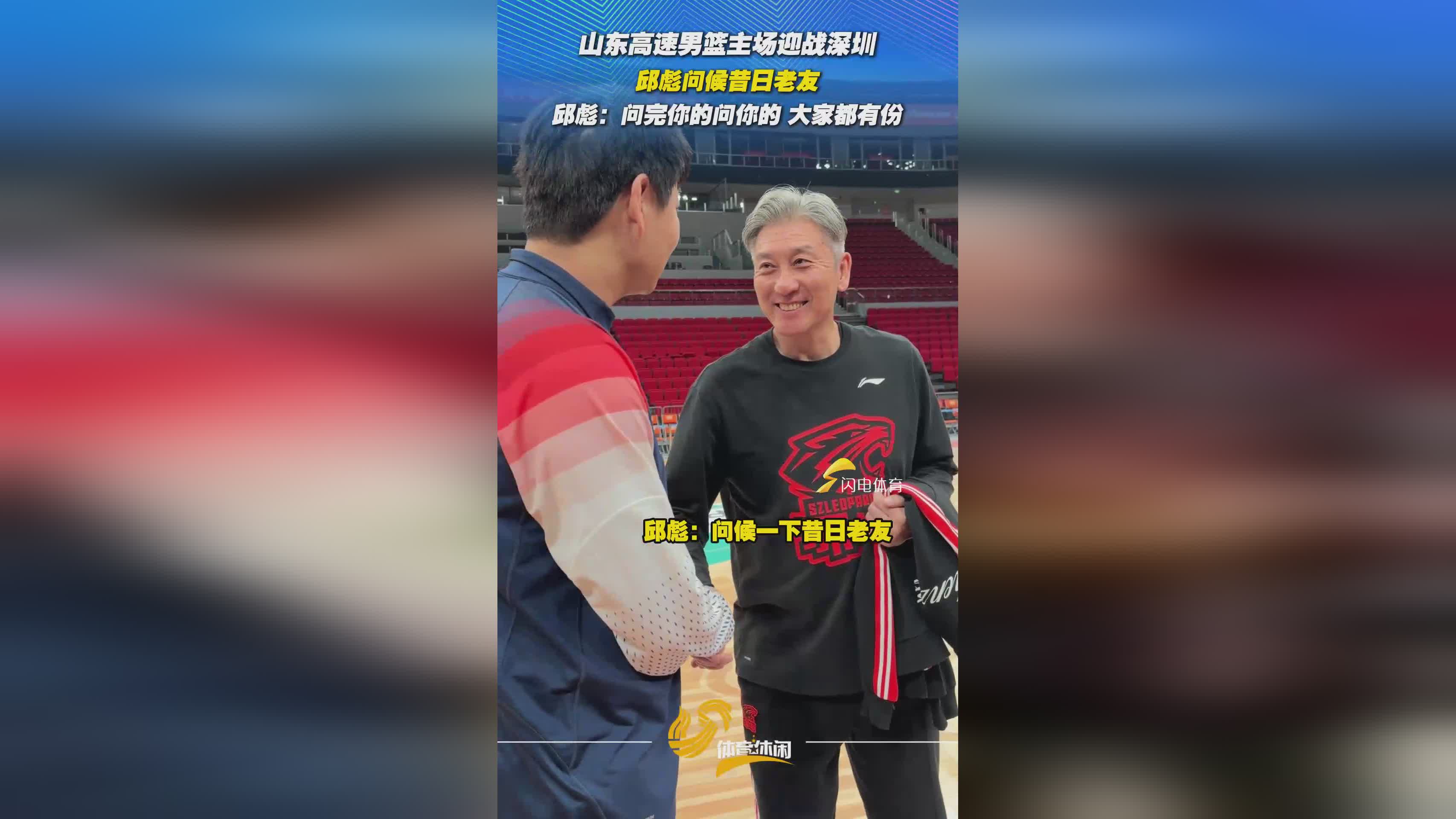 山东高速男篮主场迎战深圳，邱彪问候昔日老友