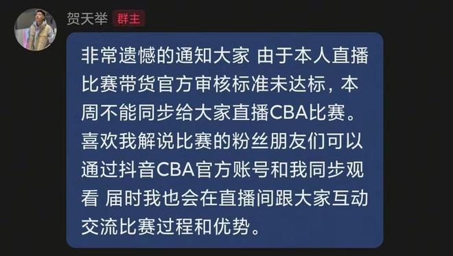 还有KPI？贺天举：由于直播带货未达标，本周不能同步直播CBA