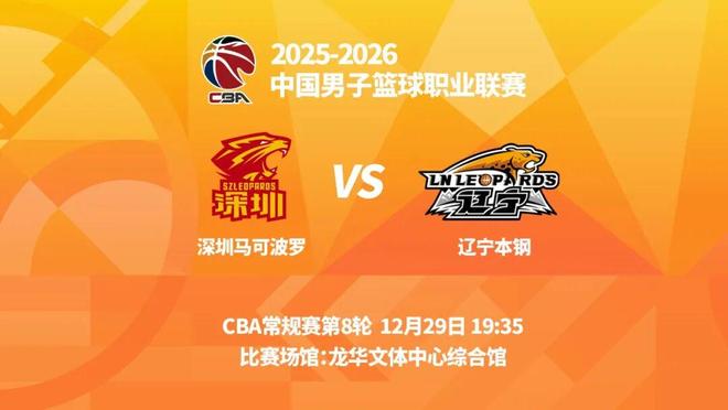 明晚19时35分 CBA常规赛第八轮 辽宁本钢客场挑战深圳马可波罗