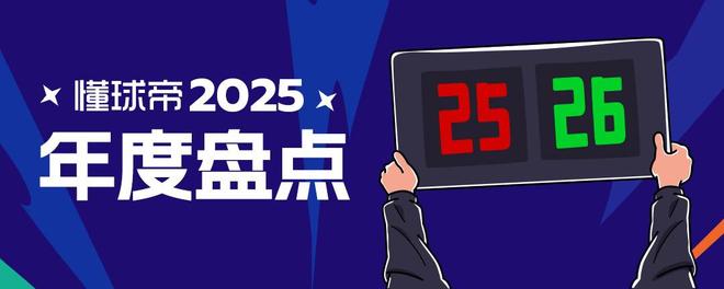 2025年度十佳比赛：国家德比巴萨4-3皇马，巴黎欧冠决赛狂胜在列