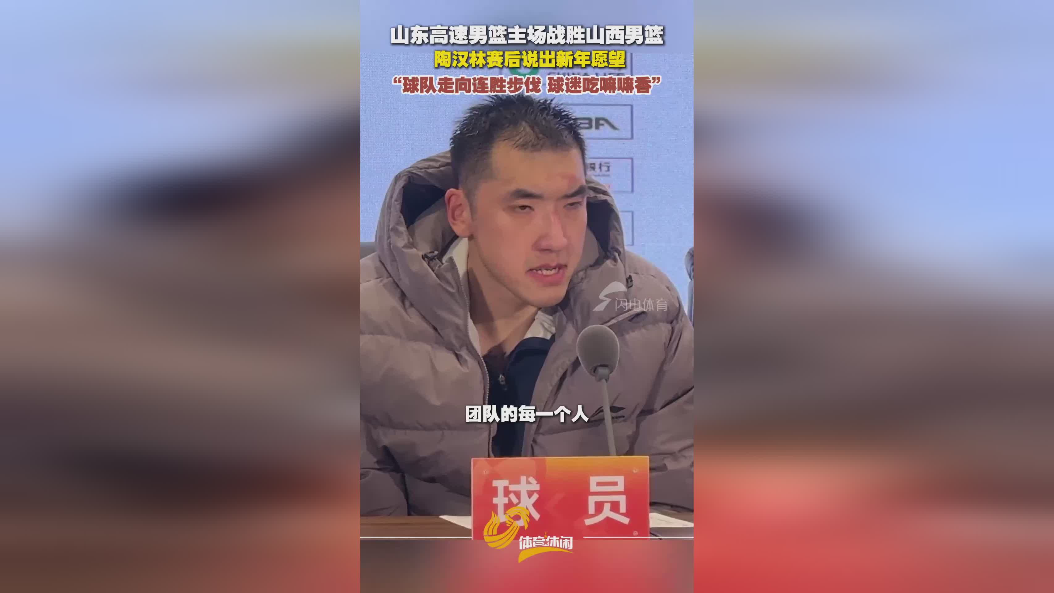 山东高速男篮主场战胜山西男篮， 陶汉林赛后说出新年愿望
