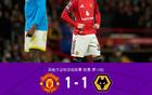 剑南春｜曼联1-1狼队，齐尔克泽破门+乌龙助攻，多古绝杀无效