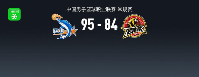 CBA战报：福建95-84吉林，达拉斯-摩尔24分