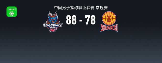 CBA战报：山东88-78山西，哈米杜-迪亚洛27分