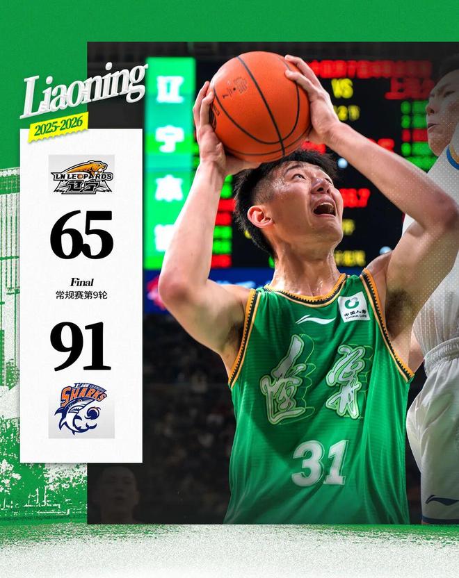 辽宁本钢主场65：91负于上海久事