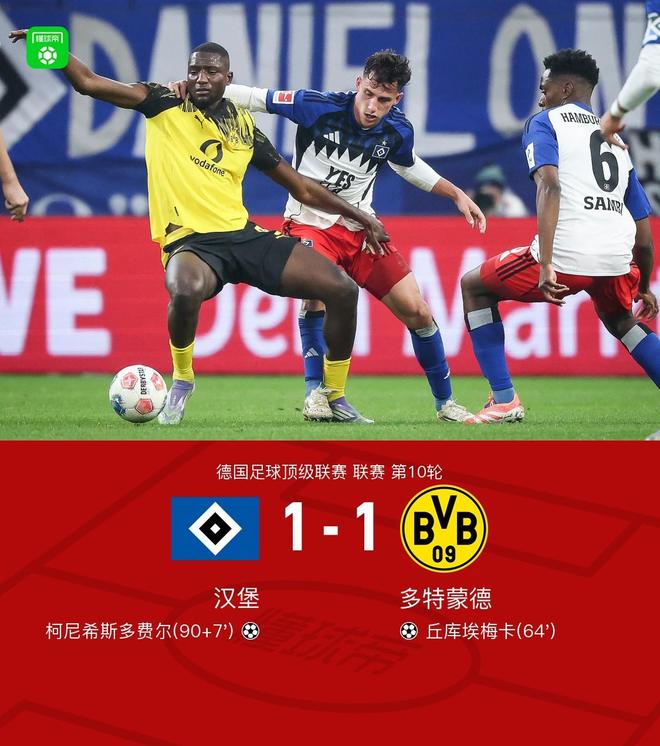 劍南春丨多特1-1漢堡，丘庫埃梅卡破門，柯尼希斯多費(fèi)爾絕平