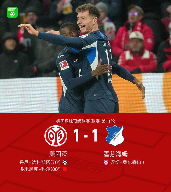 霍芬海姆1-1美因茨，比博绝杀被吹，科尔染红，奥尔森乌龙