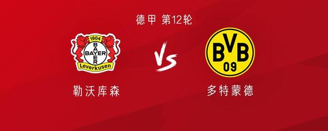 勒沃庫森vs多特：希克PK吉拉西；阿德耶米、薩比策首發(fā)