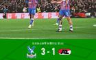 水晶宫3-1阿尔克马尔，萨尔双响，拉克鲁瓦传射，马特塔失点