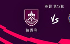 切尔西客战伯恩利：德拉普、吉滕斯、安德雷-桑托斯出战