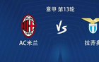 米兰vs拉齐奥：莱奥搭档恩昆库，莫德里奇、拉比奥出战