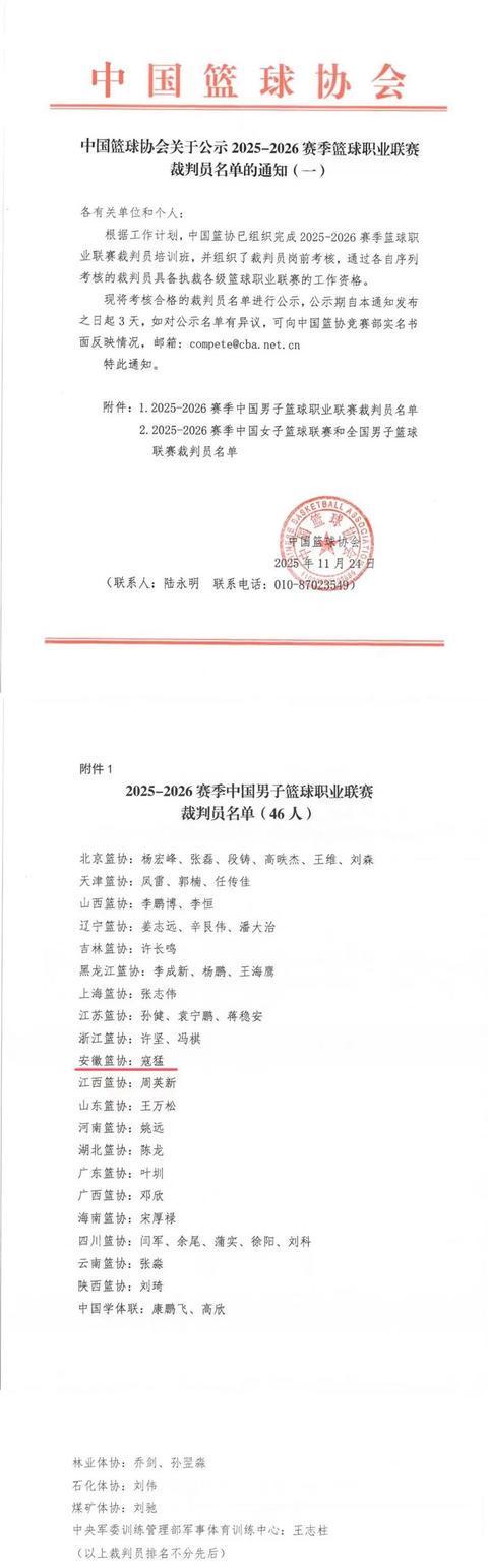 芜湖首位！安徽工程大学教师寇猛入选CBA裁判名单