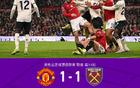 劍南春｜曼聯(lián)1-1遭西漢姆聯(lián)逼平，達(dá)洛特破門，馬加薩救主