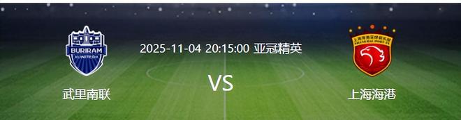 比賽還沒開打，上海海港先遭7大暴擊，亞冠取勝武里南聯(lián)徹底懸了