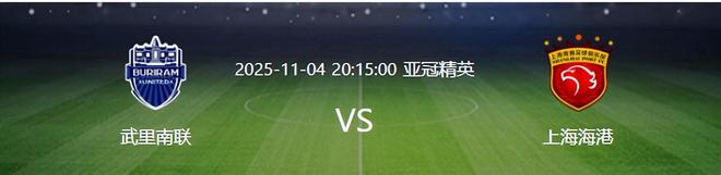 亞冠海港VS武里南聯(lián)：7將缺陣 兩外援出擊 呂文君李圣龍臨危受命