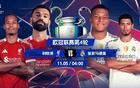 今晚打響！歐冠再演決賽巔峰決：利物浦vs皇馬 巴黎火拼拜仁