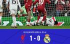 利物浦1-0皇馬，麥卡利斯特一擊制勝，庫爾圖瓦屢獻(xiàn)神撲難救主