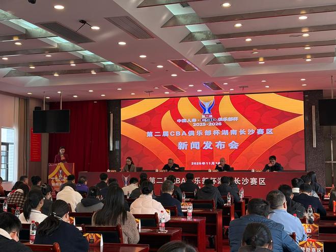 五支勁旅集結(jié)， CBA俱樂部杯（湖南長沙賽區(qū)）12月3日賀龍體育館開賽