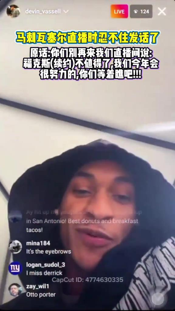 直播中怼黑子！瓦塞尔：福克斯续约不值这么多？闭嘴走着瞧吧！