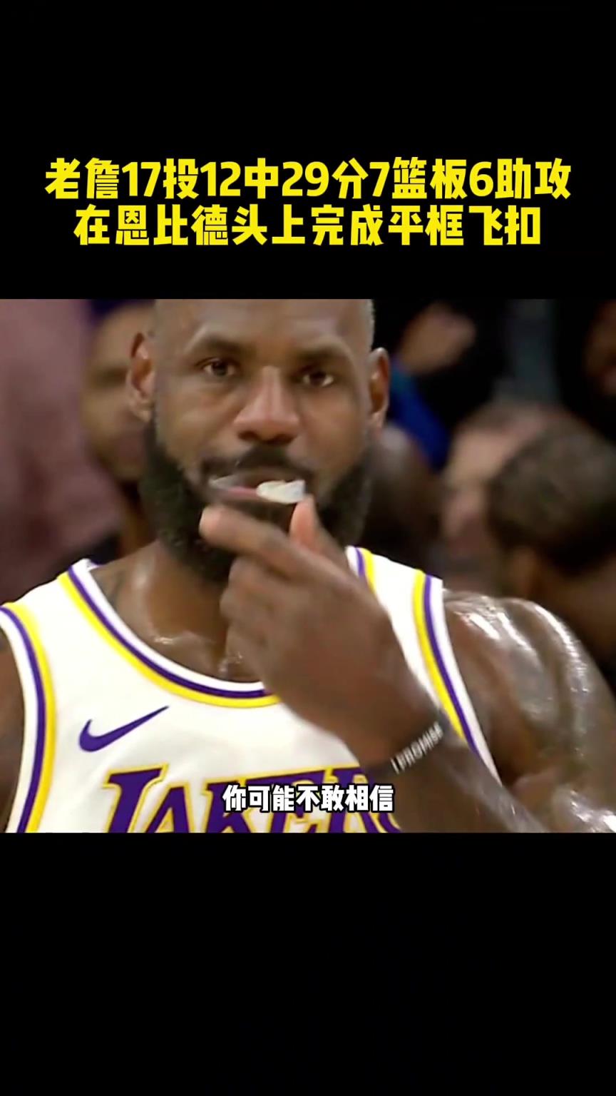 皇帝的统治还未结束？还能在恩比德头上完成平框飞扣的老詹