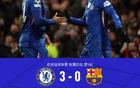 切尔西3-0十人巴萨，埃斯特旺、德拉普破门，阿劳霍染红