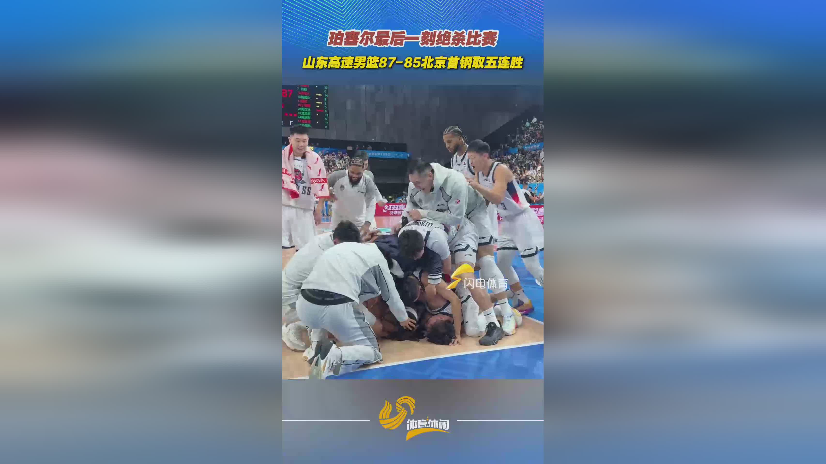 山东高速男篮战胜北京首钢，塞巴斯蒂安表扬谢智杰