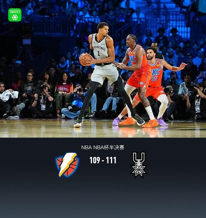 马刺111-109险胜雷霆晋级NBA杯决赛，文班复出轻取22+9