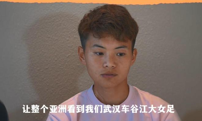 王霜：通过亚冠，让整个亚洲看到我们武汉女足是什么样的队伍