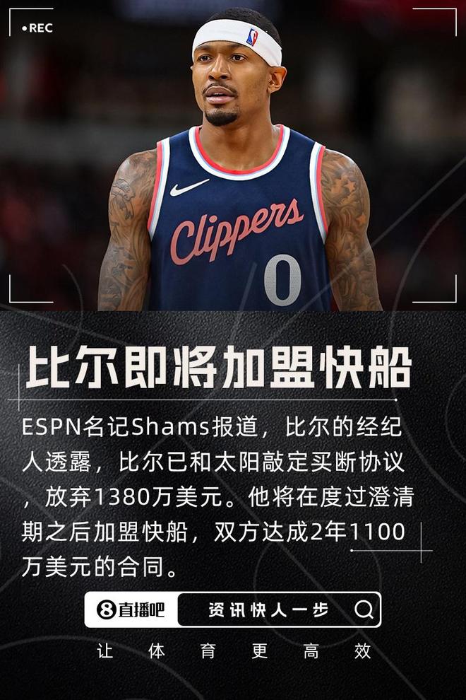 ESPN评级：快船将以两年1100万美元白菜价得到比尔 获评B+