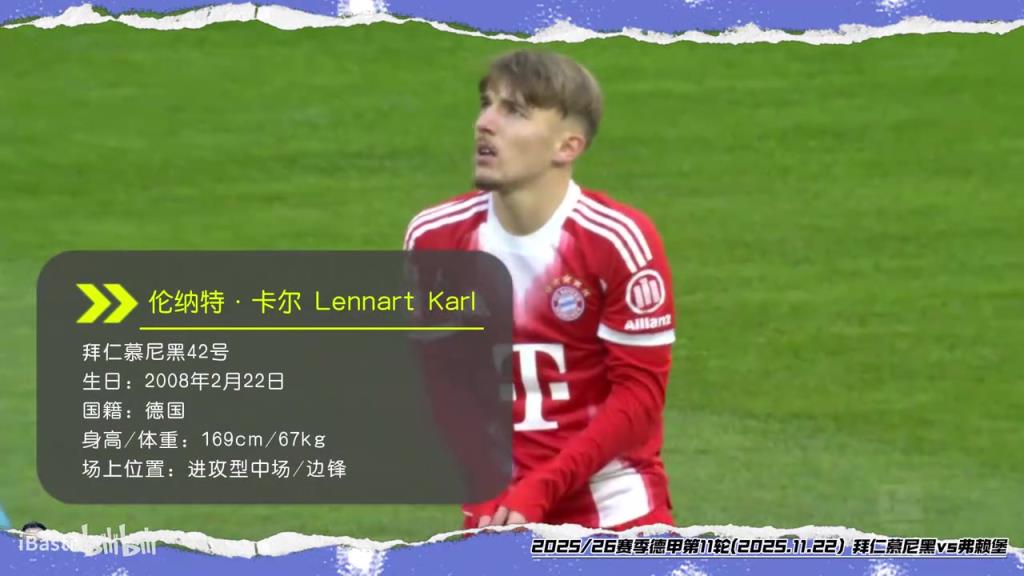 拜仁42号不养闲人！看看17岁的卡尔这惊人的成熟度