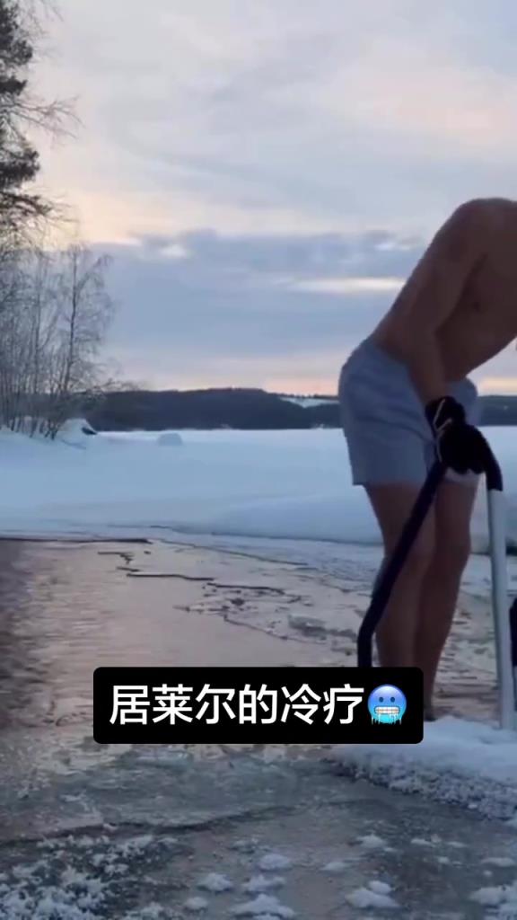 居勒尔在圣诞假期竟然赤身进行超低温冷疗，小伙子看着增肌了增肌