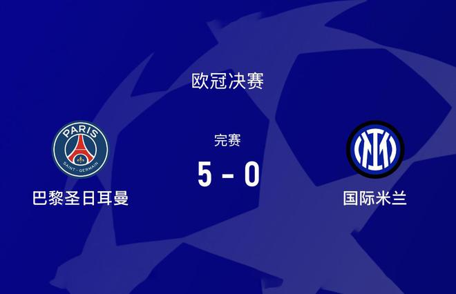 0-5！欧冠决赛史上最大的惨败是怎样诞生的