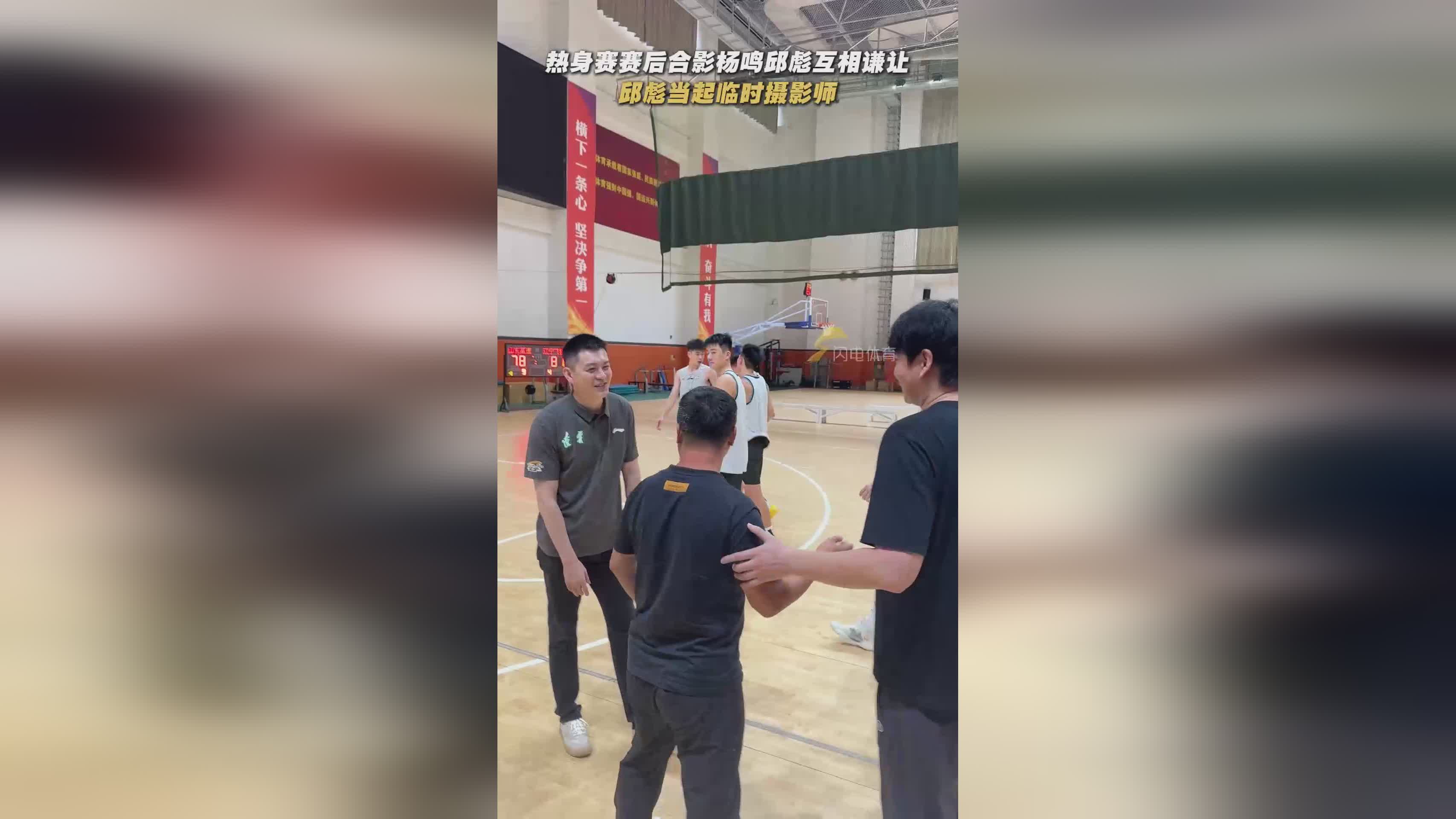 热身赛：山东高速男篮78-81辽宁 邱彪杨鸣赛后合影上演“极限拉扯”